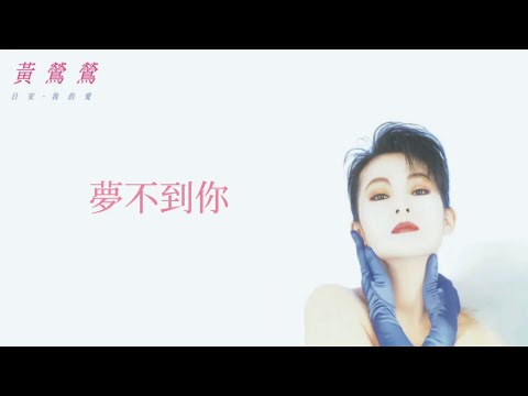 黃鶯鶯 Tracy Huang - 夢不到你 Couldn't Dream About You (歌詞 Lyrics)