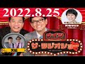 2022.8.25 ナイツ　ザ・ラジオショーFull 【ナイツ、箕輪はるか（ハリセンボン）　ゲスト：笑組】