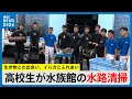 ダイビング学ぶ水産高校生徒が水族館の水路を清掃 生き物との出会い イルカとのふれあいも 鹿児島 MBCニューズナウ 2024年10月17日放送 ダイビング学ぶ水産高校生徒が水族館の水路を清掃 生き物との出会い イルカとのふれあいも 鹿児島 MBCニューズナウ 2024年10月17日放送