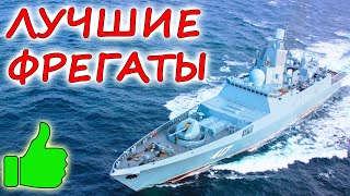 10 ЛУЧШИХ ФРЕГАТОВ МИРА ⭐ Что ВМФ России может противопоставить НАТО ?