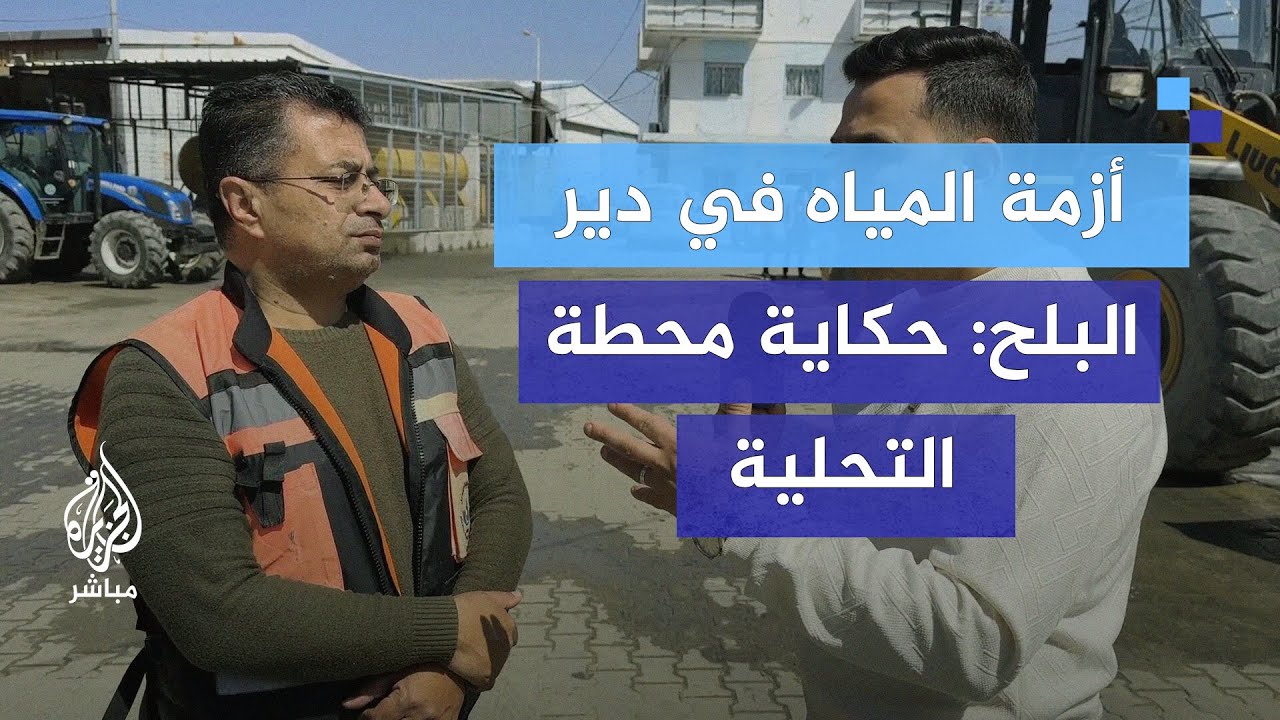 مدير محطة تحلية المياه بدير البلح: خطر انقطاع المياه يهدد حياة السكان