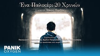 Ένα Παλικάρι 20 Χρονών - Διασκευή Νίκος Τερζής (Sasmos Ost) - Official Audio Release