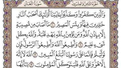 سورة التغابن مكتوبة للشيخ سعود الشريم برواية حفص عن عاصم