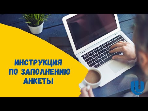 Инструкция по заполнению анкеты