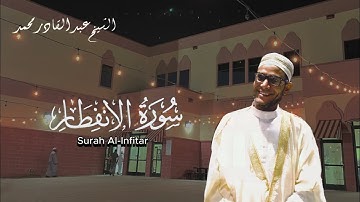 Surah Al-Infitar -  سورة الإنفطار | Sheikh AbdelKader Mohamed - الشيخ عبد القادر محمد