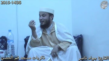 ذكريات مسجد فم الحصن مع القارئ جواد ناصر