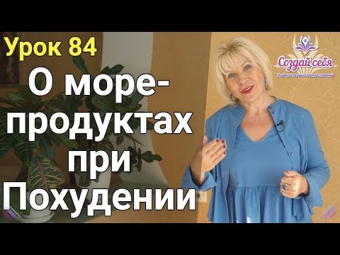 О морепродуктах при Похудении ( Урок 84 )