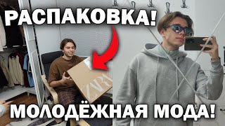 РАСПАКОВКА ПОСЫЛОК! 😂ВЫ БУДЕТЕ В ШОКЕ! ZARA Молодёжная мода!