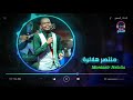 سيل الوادي المنحدر منتصر هلالية Montasir Helalia غنانا السمح Gunana Al Same7 اغاني سودانية 
