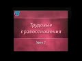 Трудовое право. Урок 2. Трудовой договор