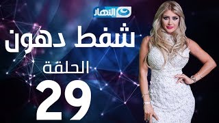 Shaft Dohoon - Episode 29 | شفط دهون - الحلقة 29 التاسعة والعشرون