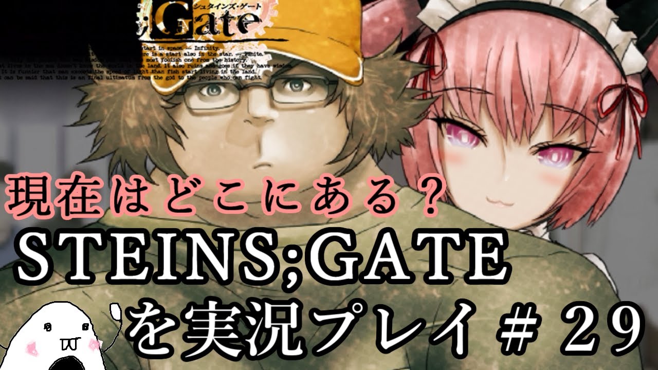 Steins Gate シュタインズ ゲート を実況プレイ 29 Youtube Steins Gate シュタインズ ゲート を実況プレイ 29 Youtube