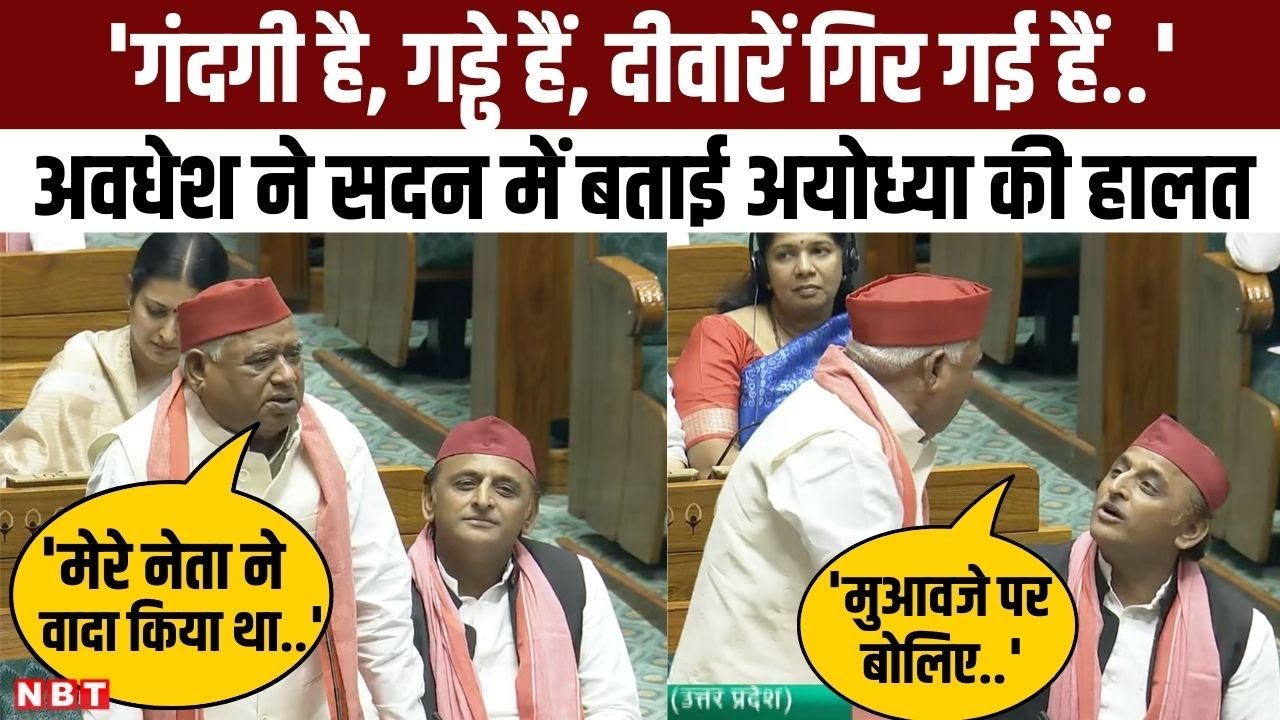 Awadhesh Prasad Lok Sabha Speech: अवधेश प्रसाद ने बताई Ayodhya की हालत, समझाते दिखे Akhilesh Yadav