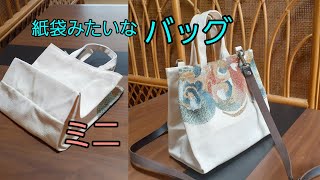 KIMONO DIY 帯リメイク　紙袋みたいなミニバッグ　2way　裏布なし　作り方　How to make a 2way mini bag