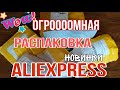 ОГРОМНАЯ РАСПАКОВКА ПОСЫЛОК С АЛИЭКСПРЕСС ❤️ / ДОЛГОЖДАННЫЕ ПОСЫЛКИ / РАСПАКОВКА ALIEXPRESS