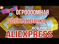 ОГРОМНАЯ  РАСПАКОВКА  ПОСЫЛОК С АЛИЭКСПРЕСС ❤️ / ДОЛГОЖДАННЫЕ ПОСЫЛКИ / РАСПАКОВКА ALIEXPRESS