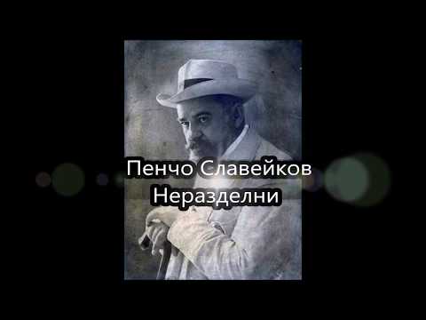 Неразделни - Пенчо Славейков