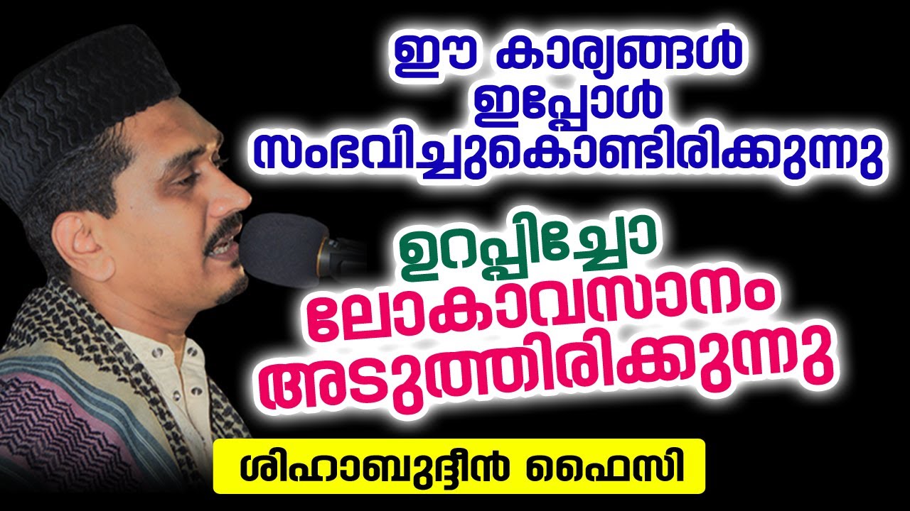 ഈ കാര്യങ്ങൾ ഇപ്പോൾ സംഭവിച്ചുകൊണ്ടിരിക്കുന്നു | Shihabudheen Faizy Malayalam Islamic Speech
