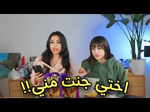 مقلب المياعة باختي عصبت كثير