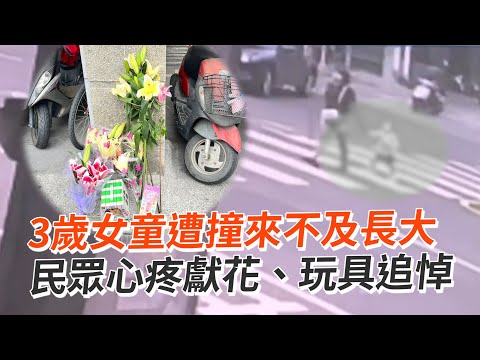 台南3歲女童遭撞來不及長大 民眾心疼獻花、玩具追悼｜車禍｜母女｜看新聞