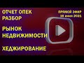 Отчет ОПЕК | Рынок жилья | Хеджирование | Прямой эфир |  16 июля