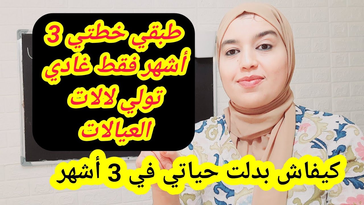 سلسلة التغيير في 3 أشهر (1)💪بداي معانا غادي تولي لالاهم قبل 2026💪خطتي لتغيير غادي تولي وحدة أخرى💪