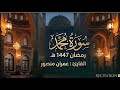 سورة محمد قراءة من صلاة التراويح القارئ عمران منصور 