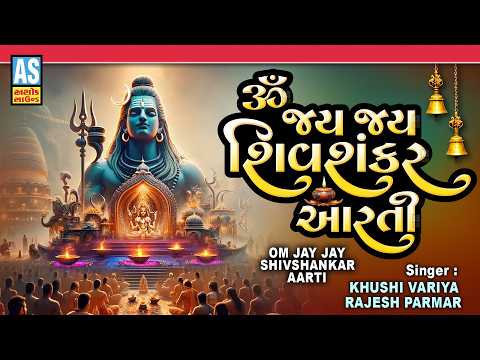 Om Jay Jay Shiv Shankar Aarti | Latest Shiv Aarti 2026 | Shravan Maas Aarti Song|Gujarati Aarti Song