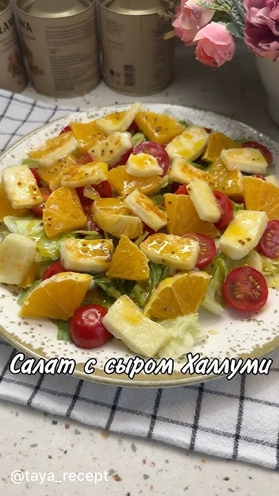 САЛАТ С СЫРОМ ХАЛЛУМИ - YouTube