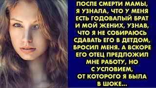 картинка: После смерти мамы, я узнала, что у меня есть годовалый брат и мой жених, узнав, что я не собираюсь