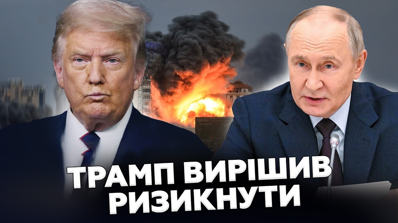 ⚡СЕНСАЦІЯ! Трамп ПОСТАВИВ Путіна на МІСЦЕ. Для МОСКВИ це ПОВНИЙ КРАХ. Неочікуване про ФІНАЛ ВІЙНИ