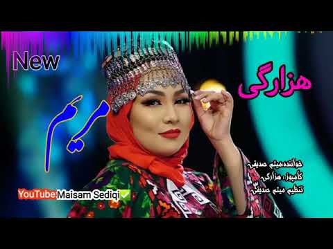   هزارگی اهنگ مریم