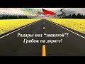 Грабеж на дороге при помощи радаров. Нет понимания.