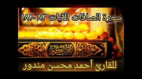 سورة الصافات الآيات ٨٣ -١٨٢  للقارئ أحمد محسن مندور من صلاة التراويح رمضان ١٤٣٨
