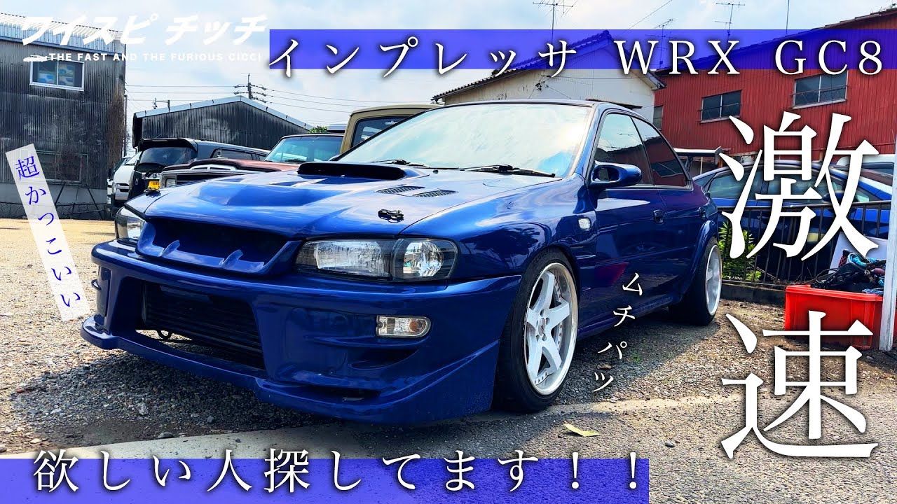 俊速】初期型 インプレッサ WRX GC8 徹底紹介！！！！！！！！！ - YouTube