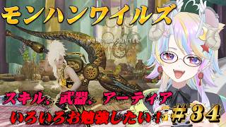 【モンハンワイルズ】初心者！教えてハンター！＃34【きめらいぶっ】【新人Vtuber 】