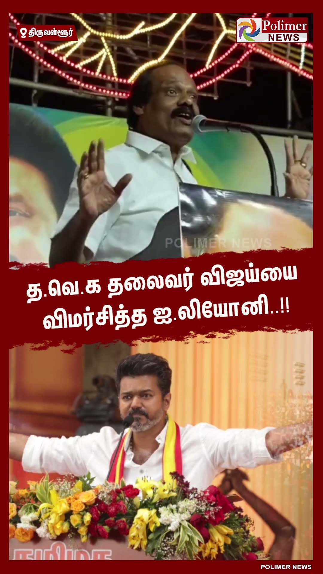 த.வெ.க தலைவர் விஜய்யை விமர்சித்த ஐ.லியோனி..!!  #shorts | #vijay | #tvk