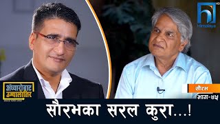 व्यक्ति केन्द्रित गरेर छानबिनको कुरा उठाउनु गलत सौरभ | Adhyaro Bata Ujyaalo Tira | Himalaya TV