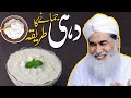 Dahi jamane ka tarika maulnaa ilyas qadri how to make dahi in urdu  dahi maulanailyasqadri milk