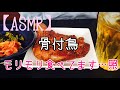 【編集ナシかぶりつき】香川の骨付鳥
