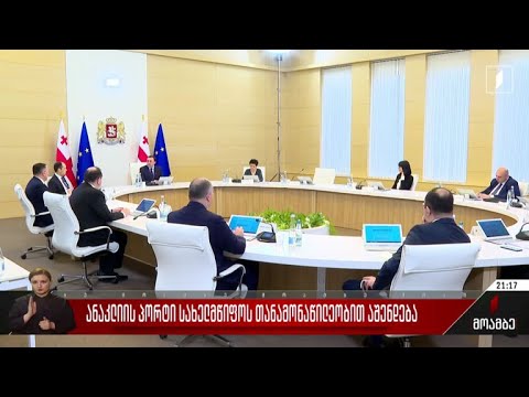 ანაკლიის პორტი სახელმწიფოს თანამონაწილეობით აშენდება