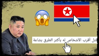 أغرب ما ستعرفة عن كوريا الشمالية ??هل زعيمها حقا قام بفعل هذة الأفعال الشنيعة مع من يعرفهم ???