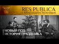 RES PUBLICA: «НОВЫЙ ГОД: ИСТОРИЯ ПРАЗДНИКА»