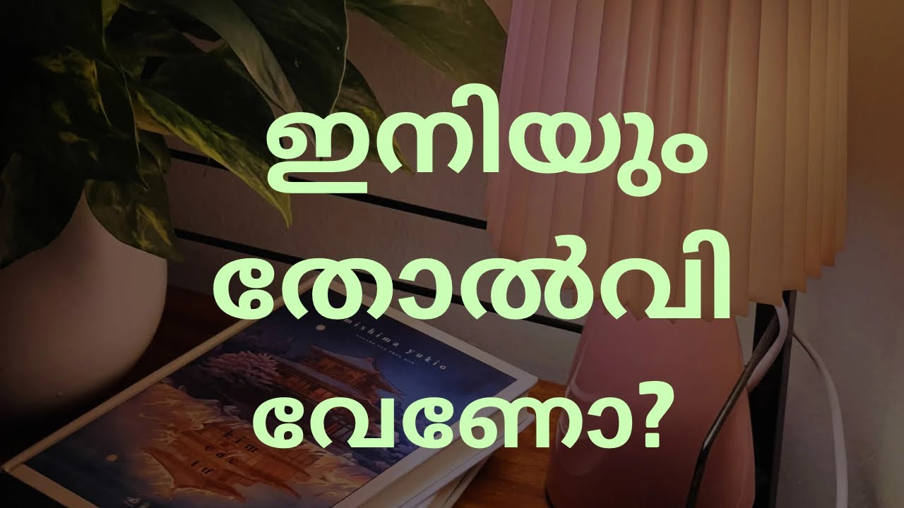 എങ്ങനെ മറക്കാതെ പഠിക്കാം ; tip no 1 