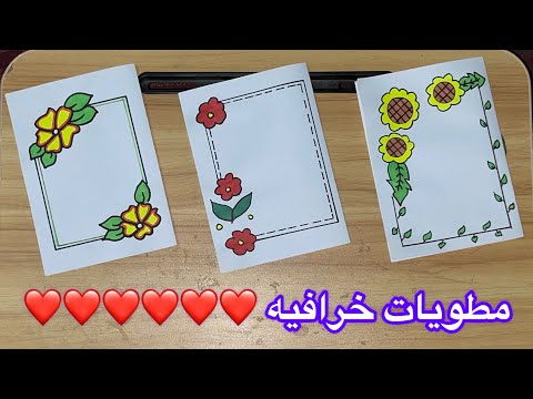 مطويات خرافيه للمدرسه سهله جدا وجميله وسريعه How To Make Beautiful Activity