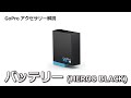 GoPro バッテリー(HERO8 BLACK)の使い方