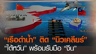 “เรือดำน้ำ”ติด “นิวเคลียร์”“ไต้หวัน” พร้อมรับมือ “จีน” | TNN ข่าวค่ำ | 24 พ.ย. 63