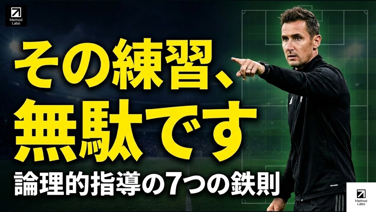 『明日から使える！！』トレーニング構築に必要な７つの要素【聞き流すだけでサッカーIQが高まる】