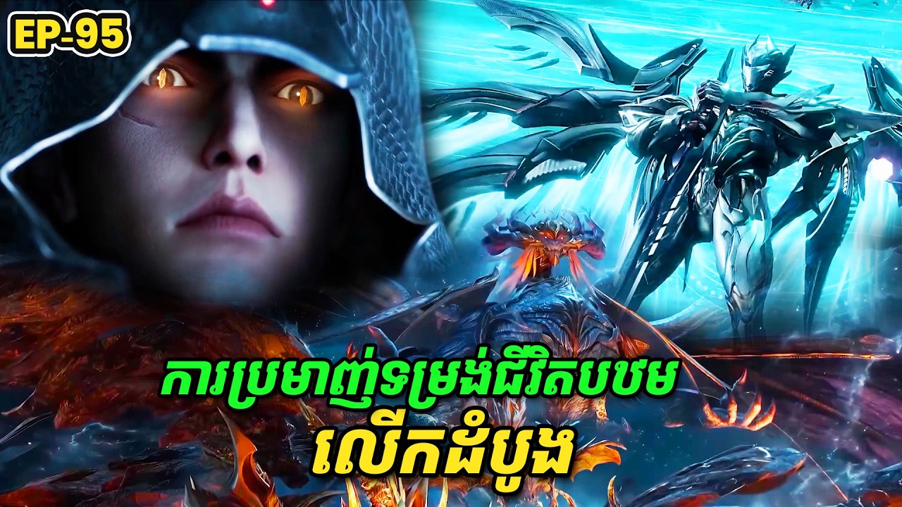 រឿង Swallowed Star2 Novel - EP95 | Broraa Recap
