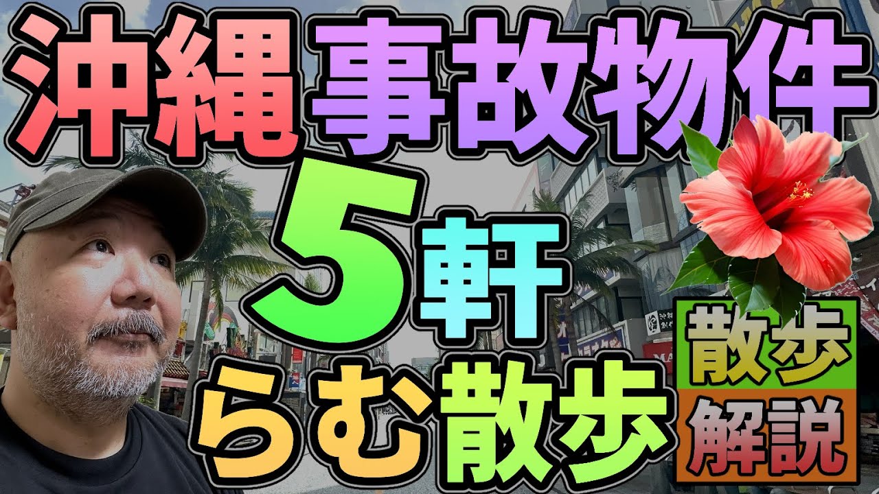 【らむ散歩】沖縄の事故物件５件・現場を散歩で解説!!【保育園・ホームレス・米兵……など】【ゴンらむドライブ!!】